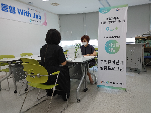 [경력단절예방지원사업]구직준비단계상담