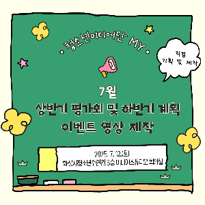 [화성시청소년수련관] 청소년미디어단 7월 활동 소식