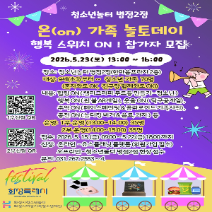 [청소년놀터 병점2점]  5월 ‘온(on) 가족 놀토데이, 행복 스위치 ON’ 참가자 모집