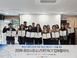 [화성시청소년수련관] “화성시 청소년의 든든한 울타리”… 화성시청소년네트워크, 12개 기관 통합 업무협약 체결(2026.04.14.)