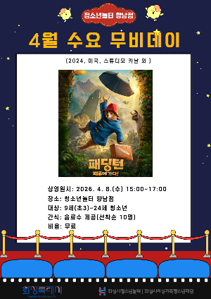 [청소년놀터 향남점] 4월 수요무비데이 안내