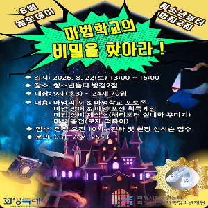 [청소년놀터 병점2점] 8월 놀토데이 '세계 청소년의 날:  마법학교의 비밀을 찾아라!' 참가자 모집