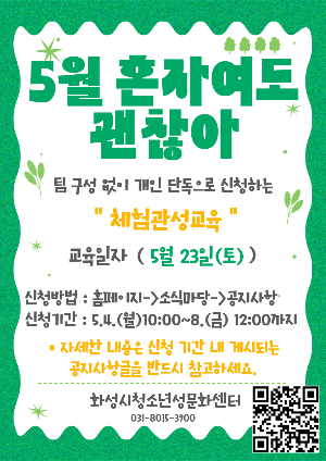 체험관성교육 5월 혼자여도괜찮아 안내