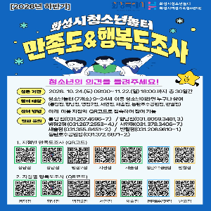2026 하반기 화성시청소년놀터  만족도 & 행복도조사 안내