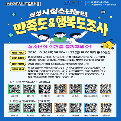 2026 하반기 화성시청소년놀터  만족도 & 행복도조사 안내