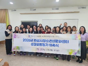 2026년 성문화활동가 위촉식 생생한 현장