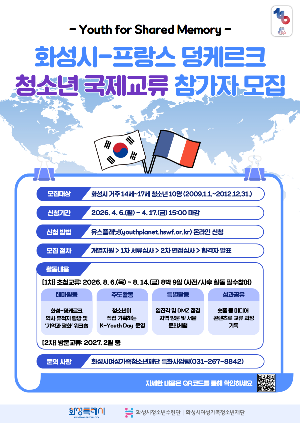 [화성시청소년수련관] 세계로 나아갈 평화 리더…화성시 청소년 10명 선발(2026. 3. 31.)