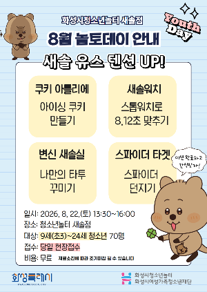 [청소년놀터 새솔점] 8월 놀토데이 새솔 유스텐션 UP! 참가자 모집