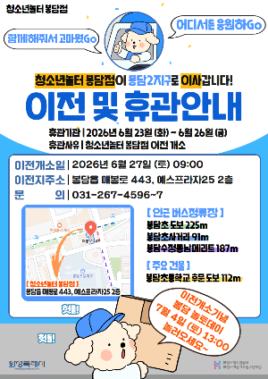 [청소년놀터 봉담점] 이전 안내