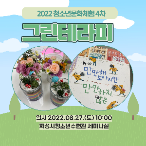 [화성시청소년수련관] 청소년문화체험 4차 그린테라피