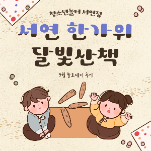 [청소년놀터 서연점] 9월 놀토데이 '서연 한가위 달빛산책' 후기