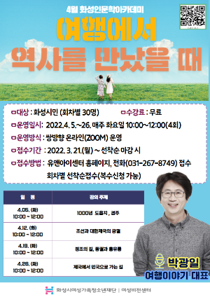 화성시여성비전센터, 화성인문학아카데미 '여행에서 역사를 만났을 때'수강생 모집