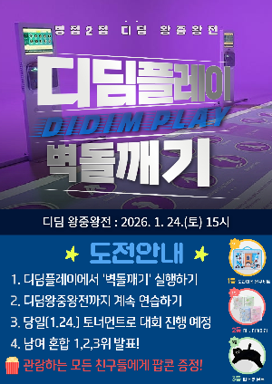 [청소년놀터 병점2점] 1월 디딤 왕중왕전 대회 안내