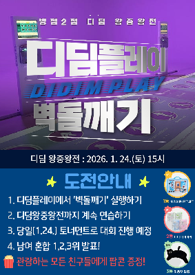 [청소년놀터 병점2점] 1월 디딤 왕중왕전 대회 안내