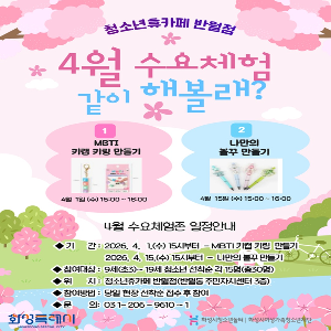[청소년휴카페 반월점] 4월 수요체험 안내