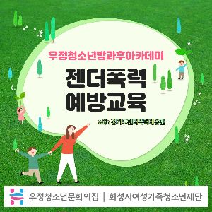 [우정청소년문화의집] 우정청소년방과후아카데미 지역연계 젠더폭력예방교육