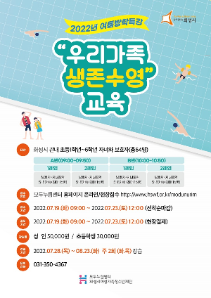 모두누림센터, 2022년 여름방학특강 “우리가족 생존수영” 운영