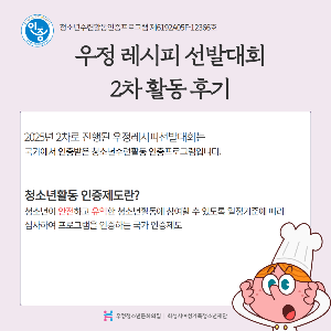[우정청소년문화의집] 우정레시피선발대회 2차 활동후기