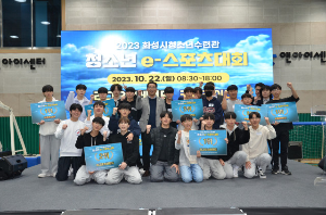 화성시청소년수련관, 2023 청소년 e-스포츠대회 성료(23. 10. 24.)