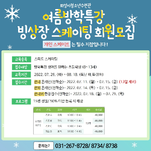 화성시청소년수련관, <2022년 빙상 여름방학특강 프로그램> 수강생 모집