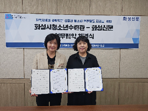 화성시청소년수련관-화성신문 업무협약 체결