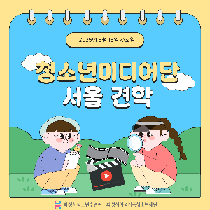 [화성시청소년수련관] 청소년미디어단, 8월 활동 소식