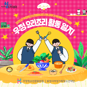[우정청소년문화의집] 청소년방과후아카데미 우정여행 요리 동아리 '우정 요리조리' 활동일지