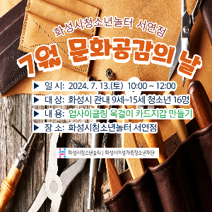 [청소년놀터 서연점] 7월 문화공감의 날