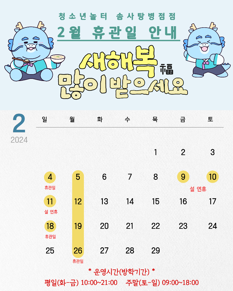 2024년 2월 솜사탕 휴관일.jpg