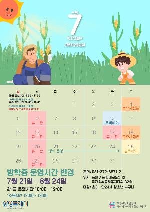 [청소년놀터 동탄호수공원점] 7월 운영일자 및 시간변경 안내