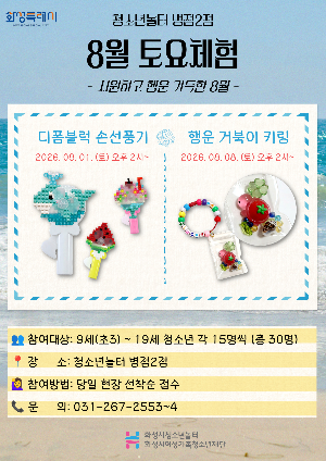 [청소년놀터 병점2점] 8월 토요체험 안내