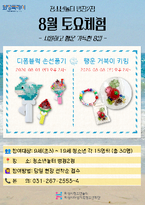 [청소년놀터 병점2점] 8월 토요체험 안내