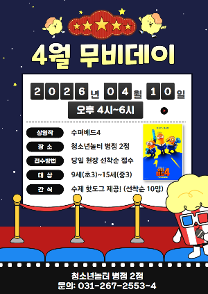 [청소년놀터 병점2점] 4월 무비데이 안내