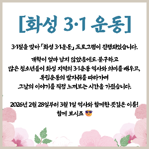 [화성시청소년수련관] 「화성 3·1운동」 프로그램 진행!