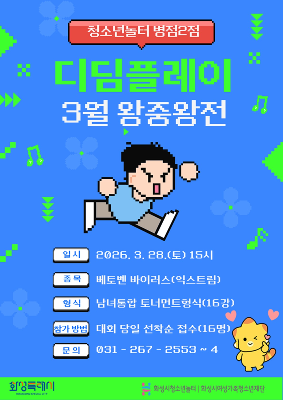 [청소년놀터 병점2점] 3월 디딤 왕중왕전 안내