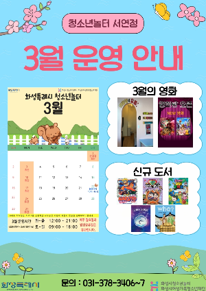 [청소년놀터 서연점] 3월 운영 안내