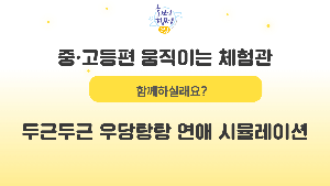 [화성시청소년성문화센터] 중·고등편 움직이는 체험관 