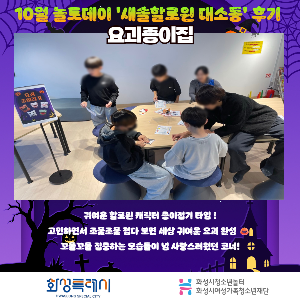 청소년놀터 새솔점 10월 놀토데이 「새솔할로윈 대소동」 후기