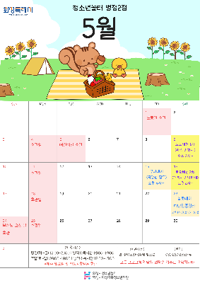 [청소년놀터 병점2점] 5월 운영 및 휴관 안내