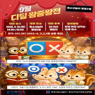 [청소년놀터 병점2점]  9월 디딤 왕중왕전 ‘OX퀴즈 배틀전’ 참가자 모집