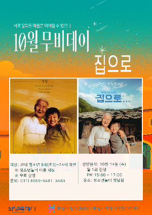 [청소년놀터 향남점] 10월 무비데이 안내