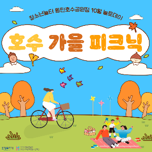 [청소년놀터 동탄호수공원점] 10월 놀토데이 '호수 가을 피크닉' 후