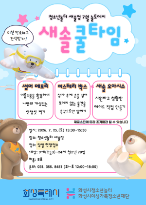 [청소년놀터 새솔점[ 7월 놀토데이 새솔-쿨타임 참가자 모집 