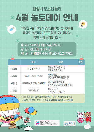 '봄 축제'를 즐기다 ― 화성시청소년놀터 '4월 놀토데이'