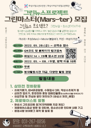 화성시청소년수련관, 2022년 그린뉴스프로젝트 운영