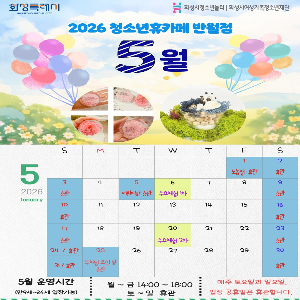 [청소년휴카페 반월점]  5월 휴관 및 운영 안내