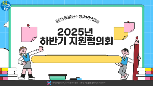 2025년 동탄&화성청소년방과후아카데미 하반기 지원협의회 성료(25.11.25.)