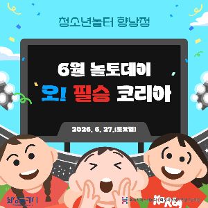 [청소년놀터 향남점] 6월 놀토데이 후기