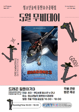 [청소년놀터 동탄호수공원점] 5월 무비데이 안내