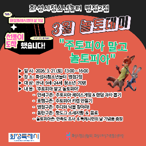 [청소년놀터 병점2점] 3월 놀토데이 '주토피아 말고 놀토피아' 카드뉴스 후기